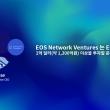 EOS 벤처스는 EOS 프로젝트에 한화 1,300억 이상을 투자할 준비가 되어 있습니다.